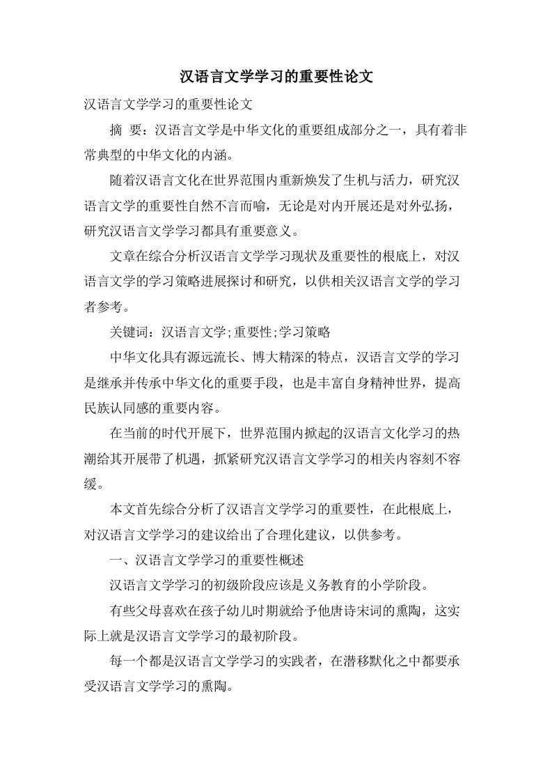 汉语言文学学习的重要性论文