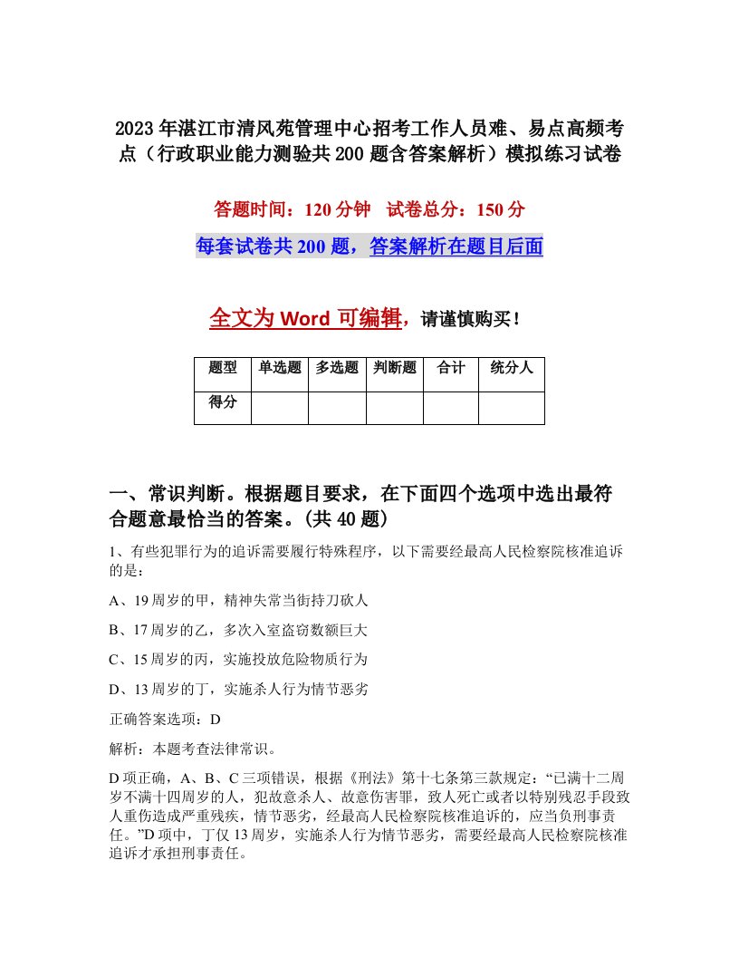 2023年湛江市清风苑管理中心招考工作人员难易点高频考点行政职业能力测验共200题含答案解析模拟练习试卷