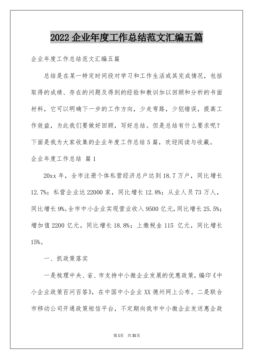 2022企业年度工作总结范文汇编五篇