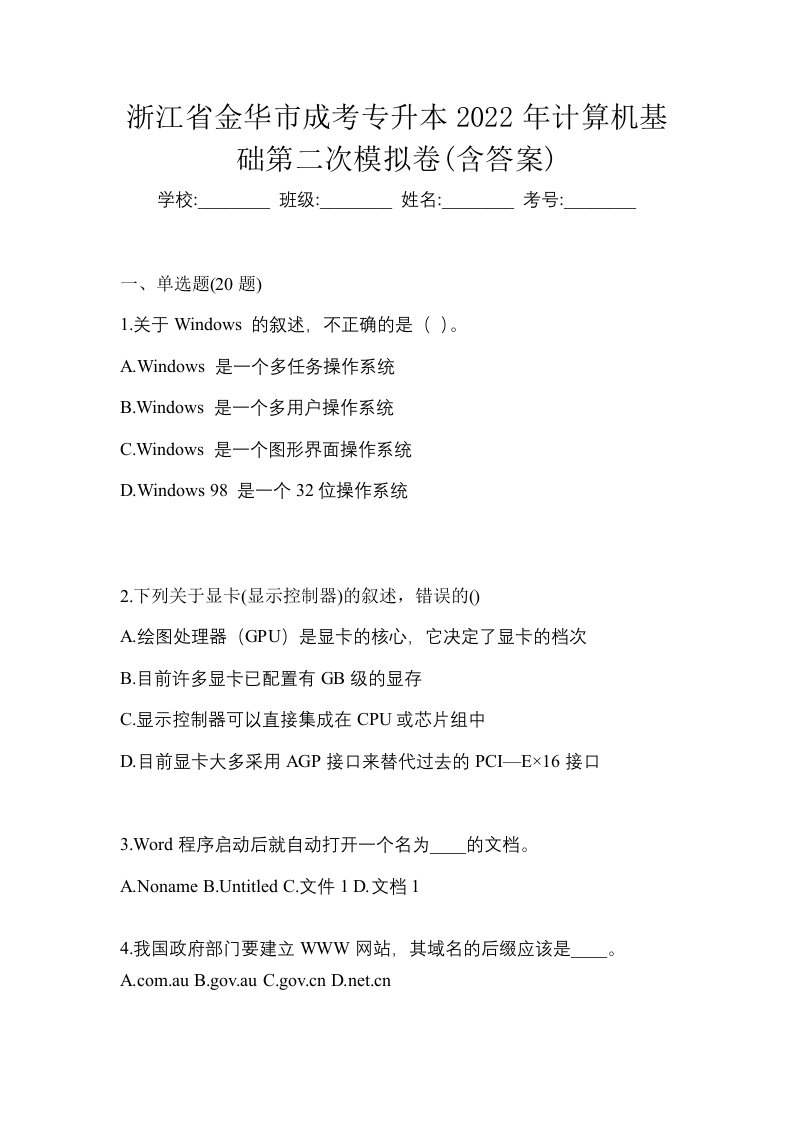 浙江省金华市成考专升本2022年计算机基础第二次模拟卷含答案