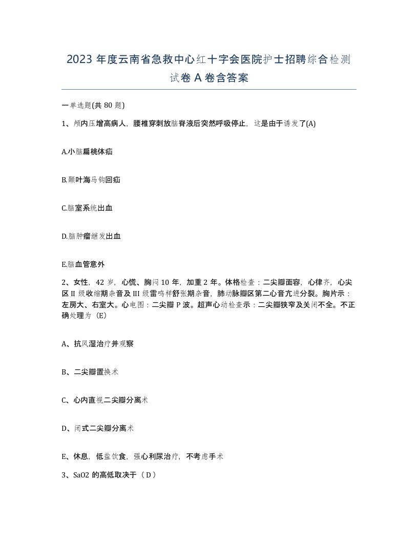 2023年度云南省急救中心红十字会医院护士招聘综合检测试卷A卷含答案