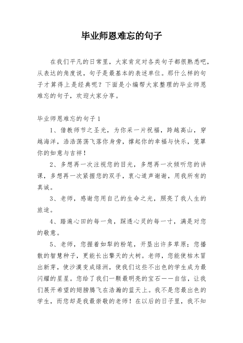 毕业师恩难忘的句子