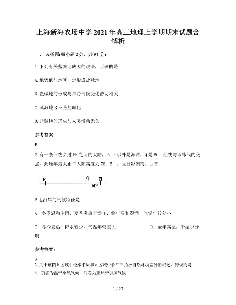 上海新海农场中学2021年高三地理上学期期末试题含解析