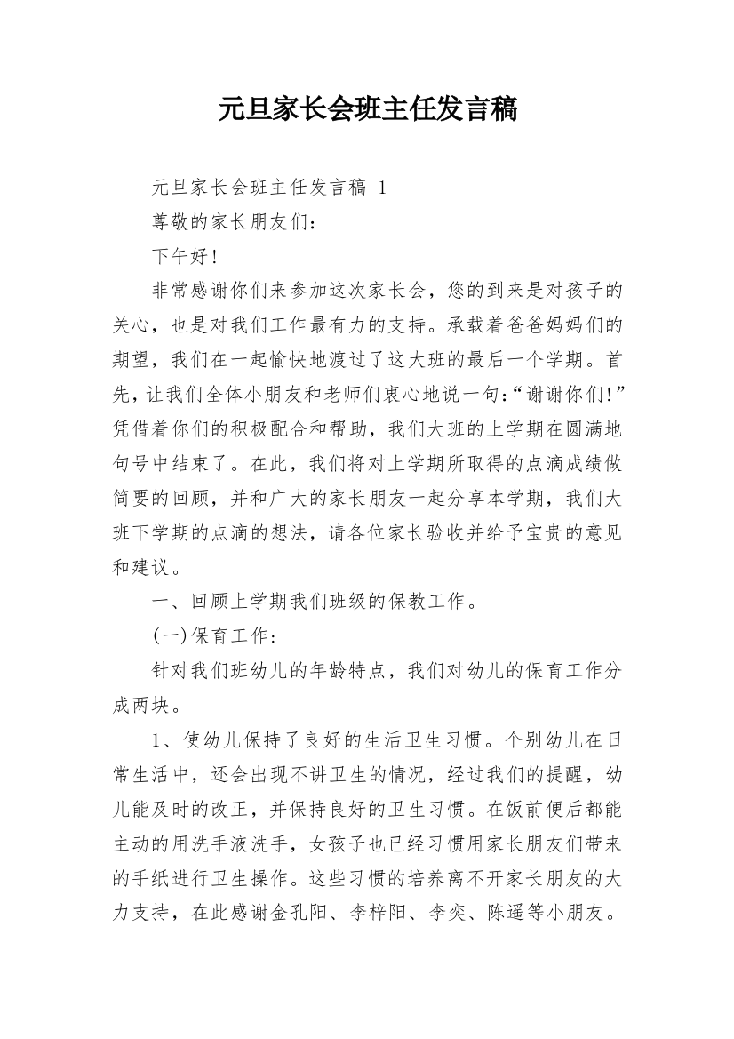 元旦家长会班主任发言稿