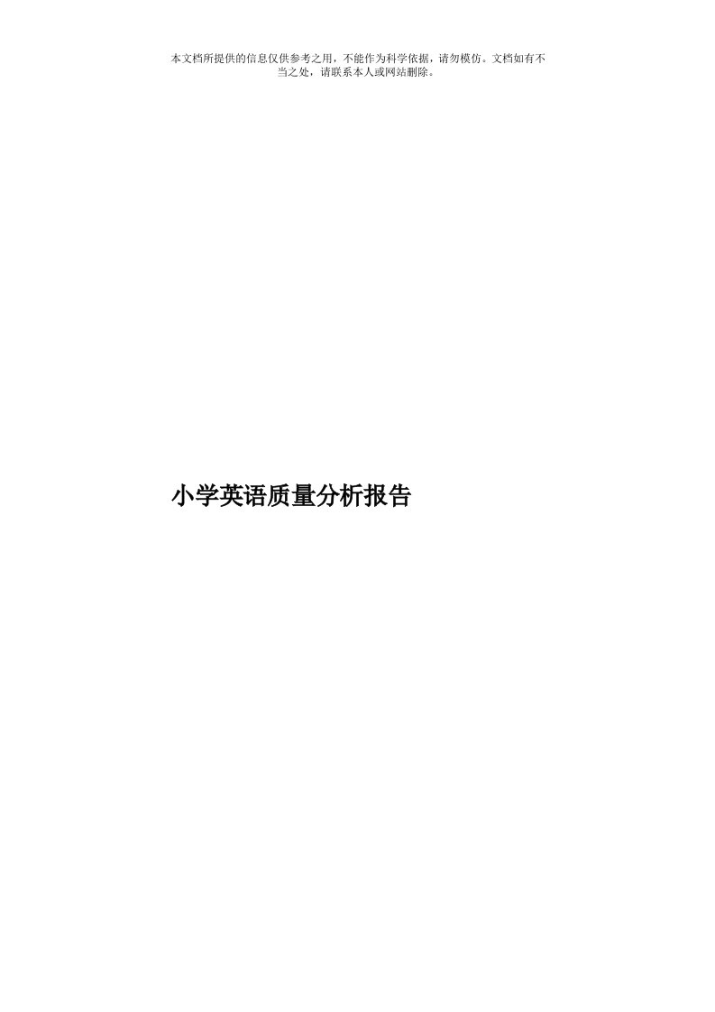 小学英语质量分析报告模板