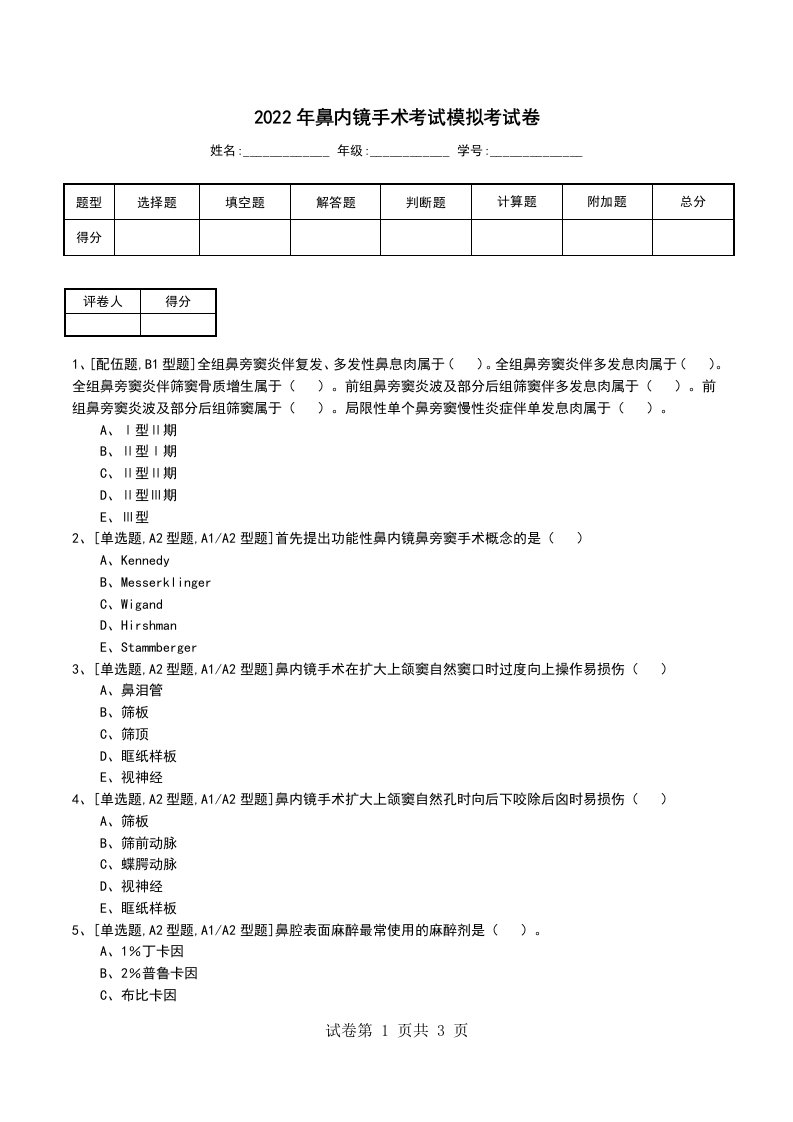 2022年鼻内镜手术考试模拟考试卷