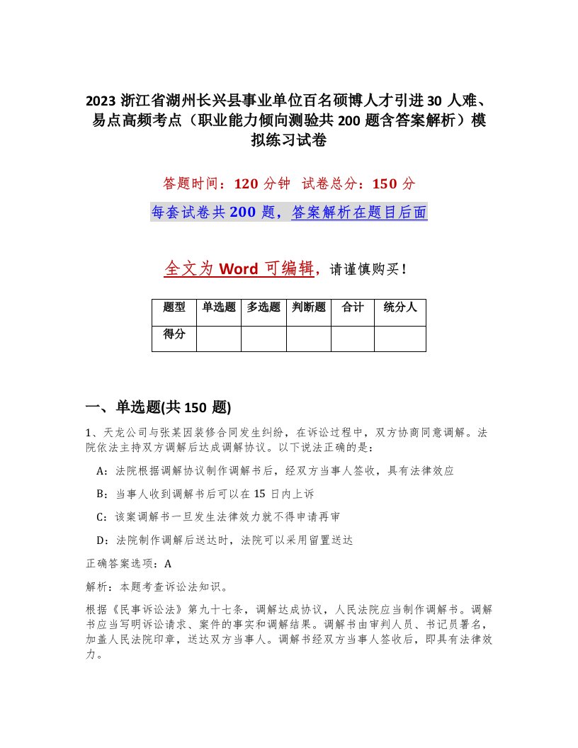 2023浙江省湖州长兴县事业单位百名硕博人才引进30人难易点高频考点职业能力倾向测验共200题含答案解析模拟练习试卷