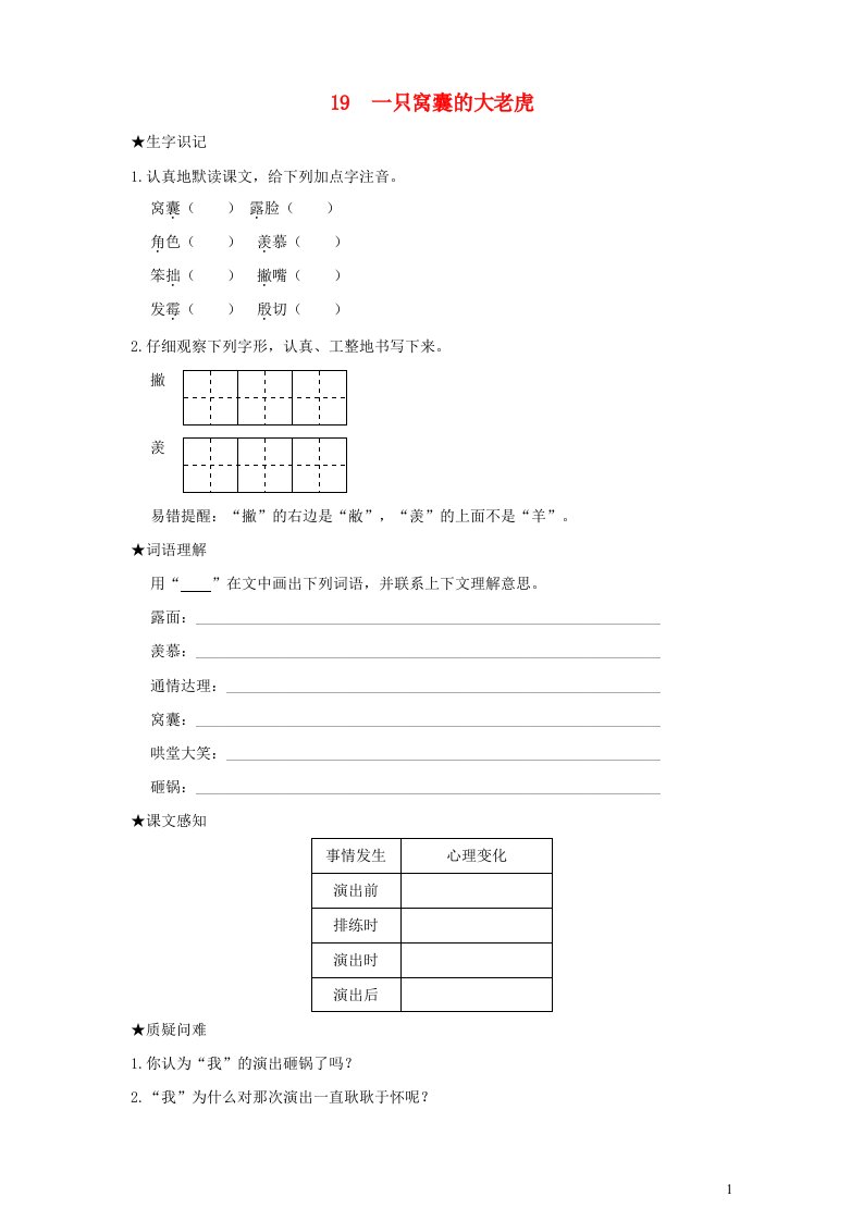 2022四年级语文上册第六单元19一只窝囊的大老虎状元预习卡无答案新人教版