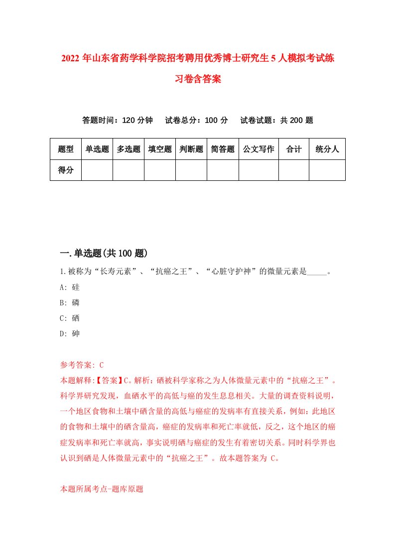 2022年山东省药学科学院招考聘用优秀博士研究生5人模拟考试练习卷含答案第1套