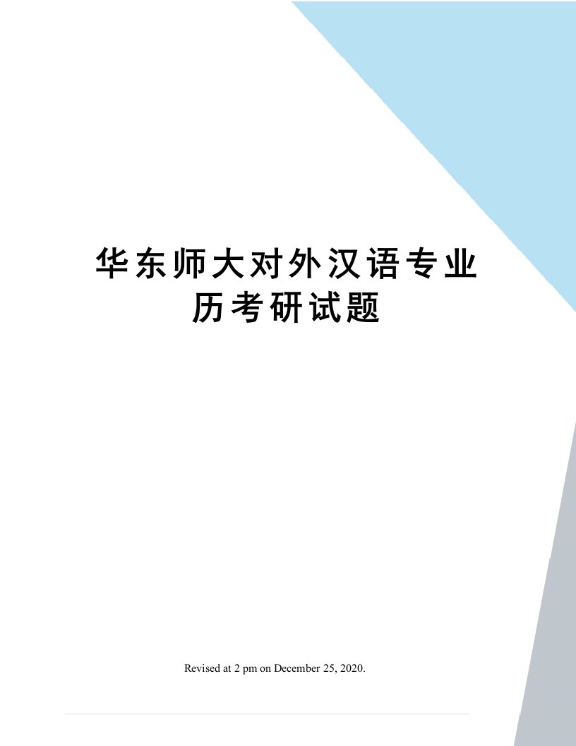 华东师大对外汉语专业历考研试题