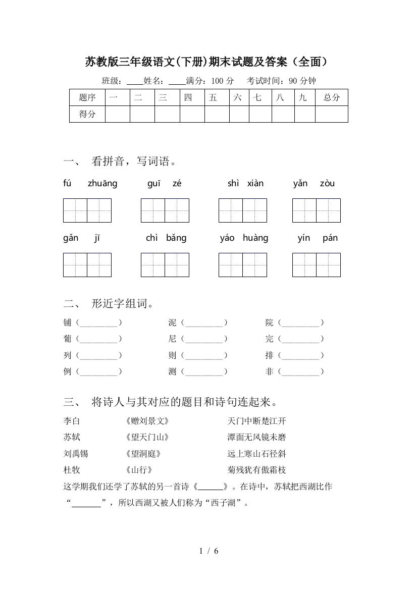 苏教版三年级语文(下册)期末试题及答案(全面)