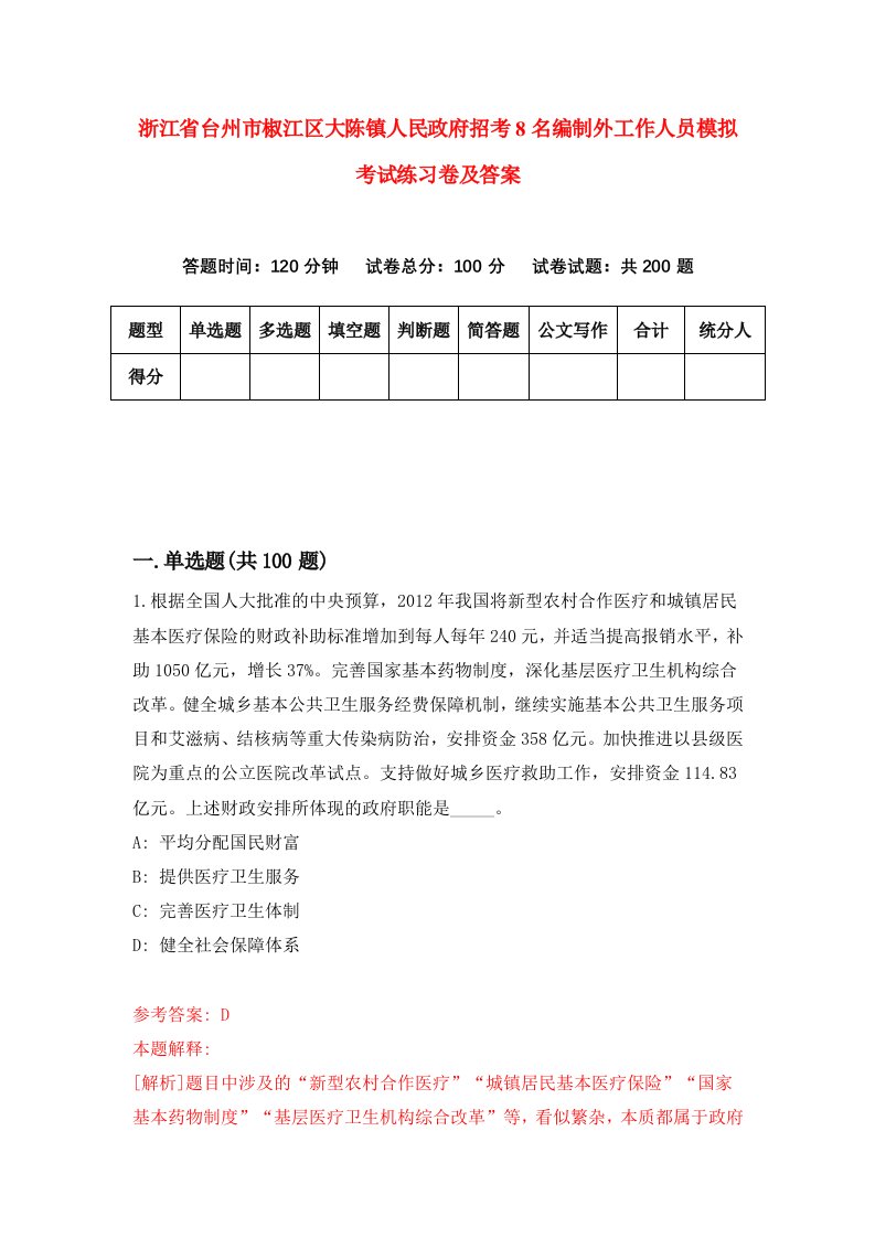 浙江省台州市椒江区大陈镇人民政府招考8名编制外工作人员模拟考试练习卷及答案第4版