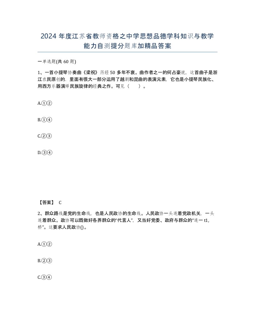 2024年度江苏省教师资格之中学思想品德学科知识与教学能力自测提分题库加答案