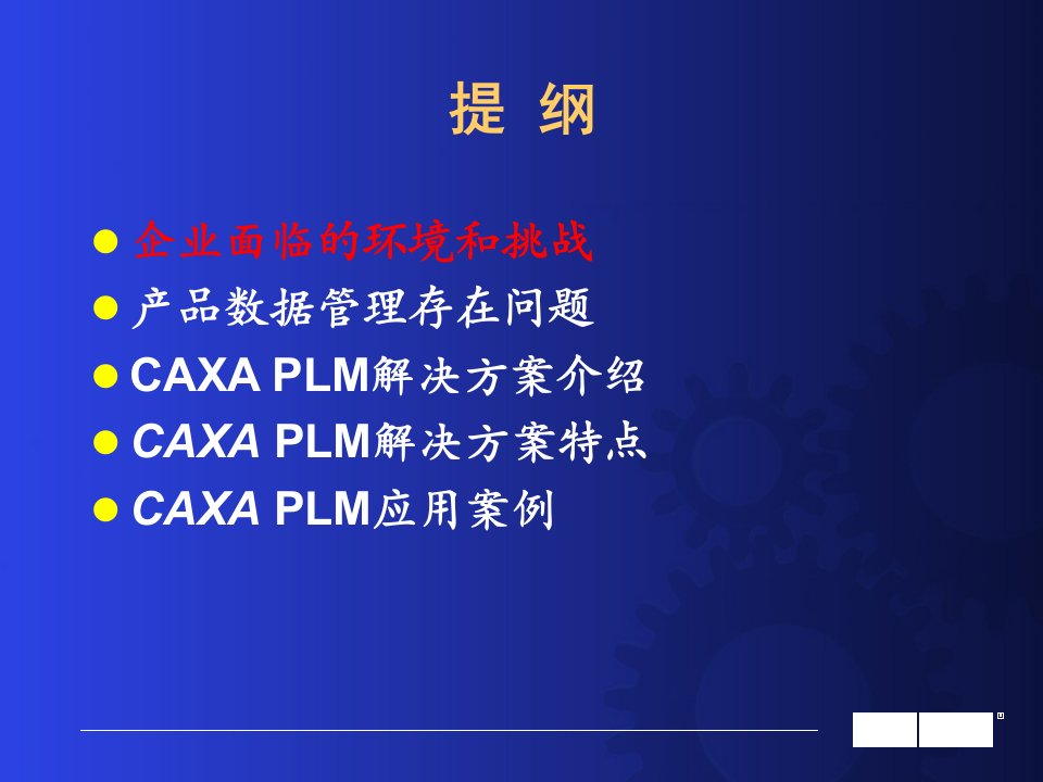 CAXA协同研发设计和管理PLM解决方案ppt课件