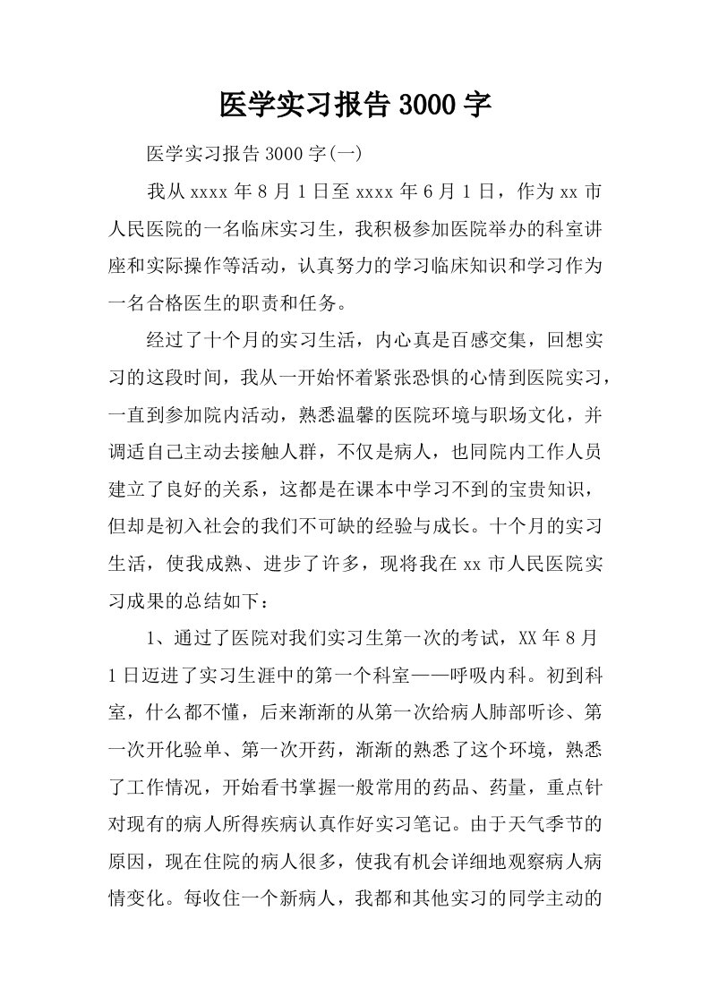 医学实习报告3000字