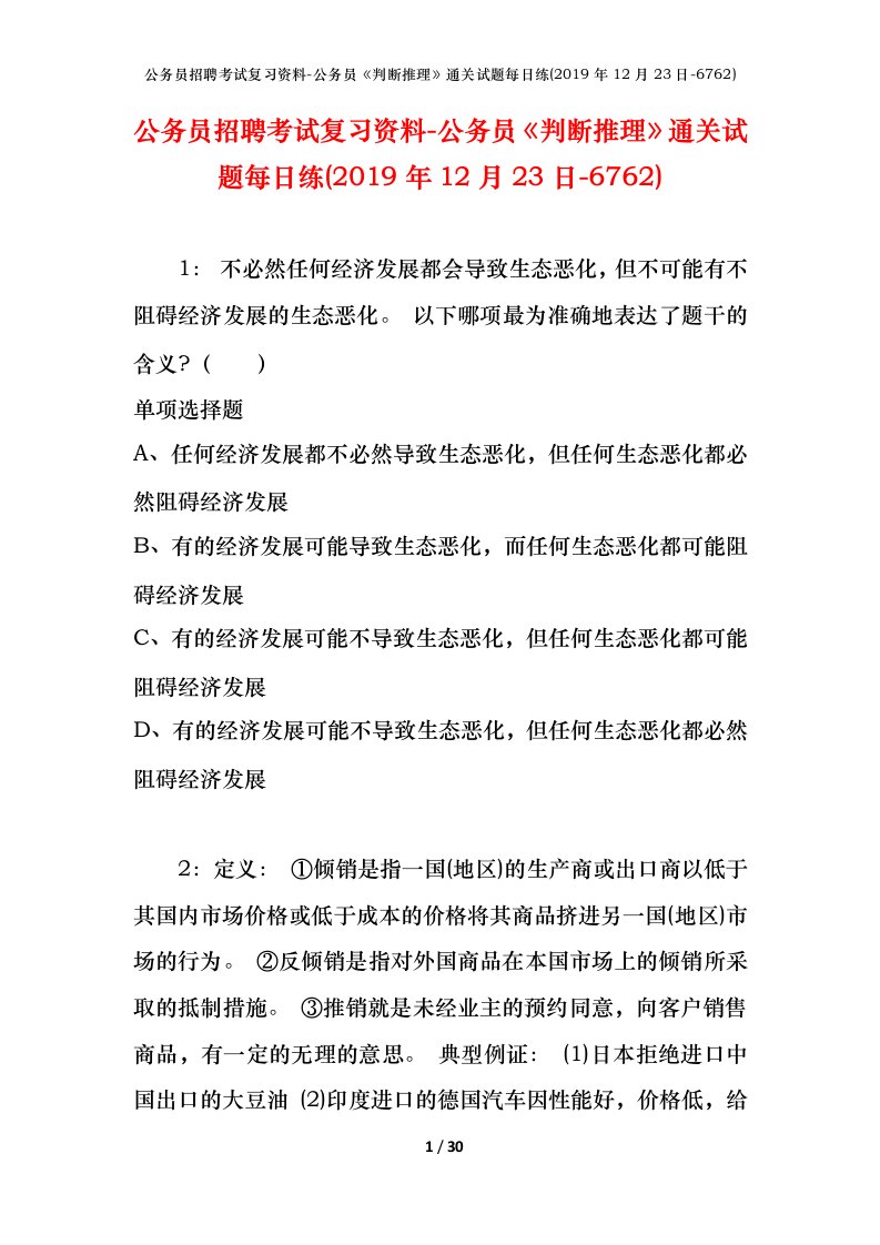 公务员招聘考试复习资料-公务员判断推理通关试题每日练2019年12月23日-6762