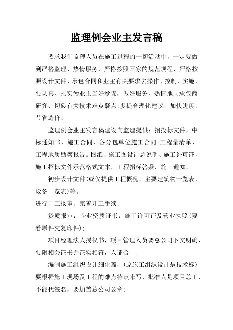 监理例会业主发言稿