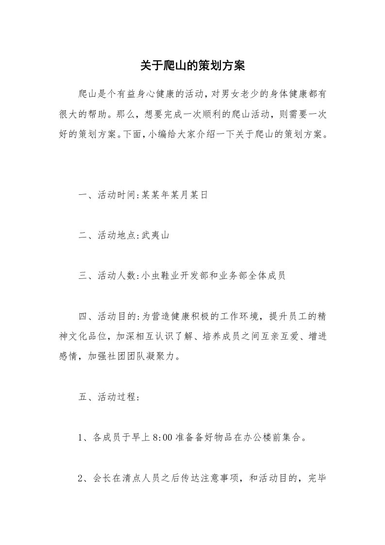 办公文秘_关于爬山的策划方案