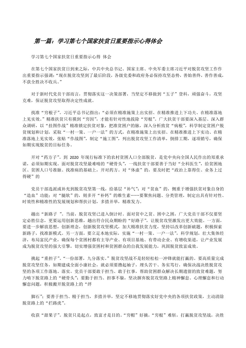 学习第七个国家扶贫日重要指示心得体会（合集）[修改版]