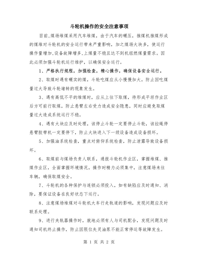 斗轮机操作的安全注意事项