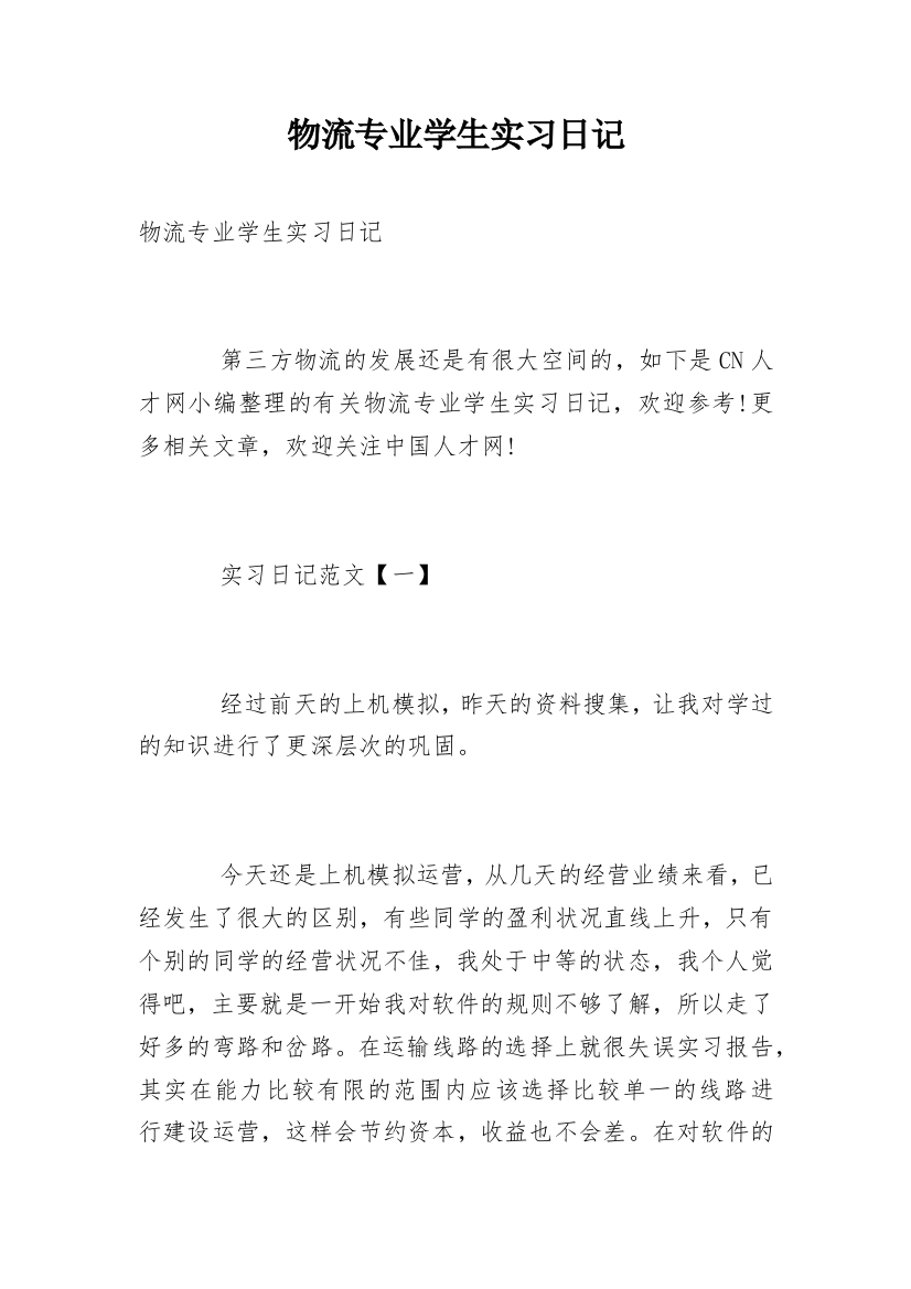 物流专业学生实习日记