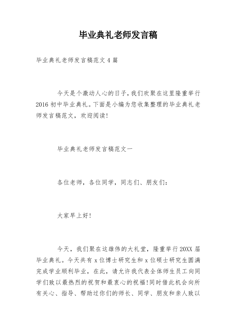 毕业典礼老师发言稿_5