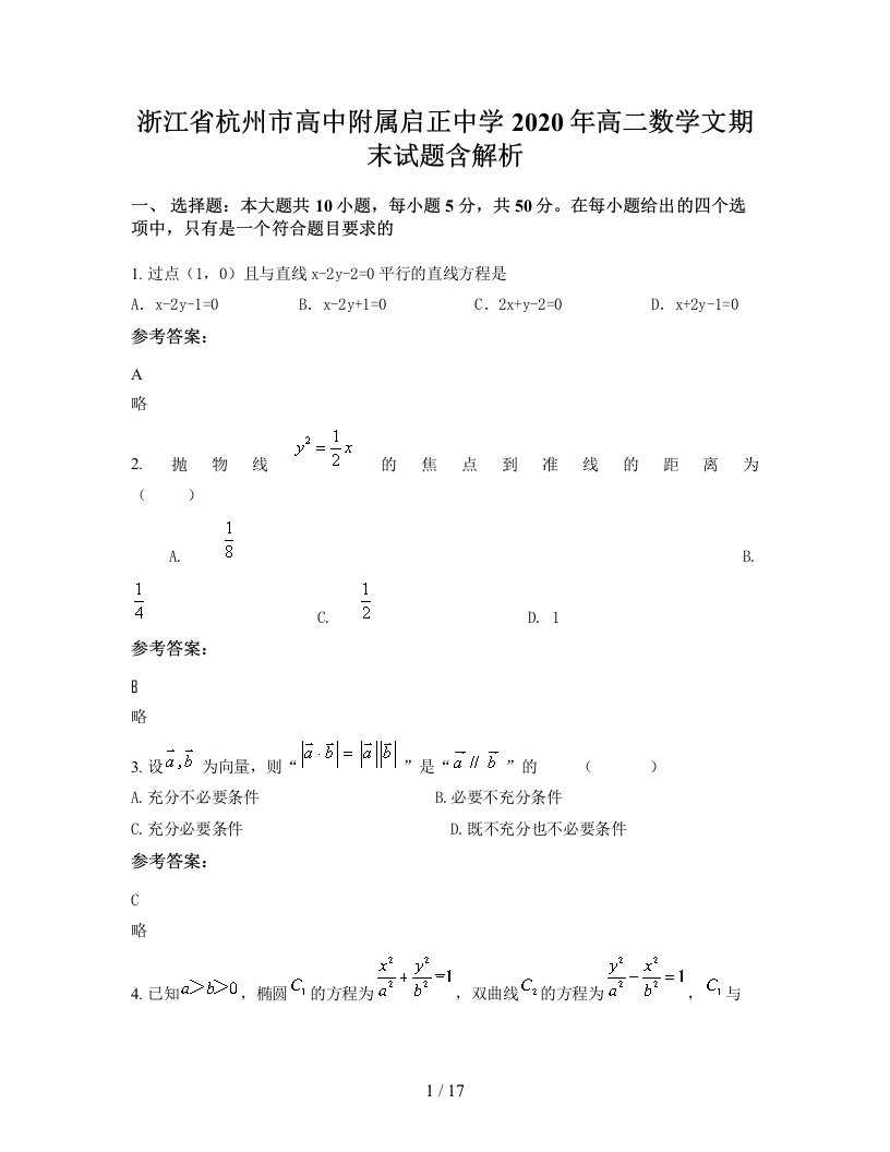 浙江省杭州市高中附属启正中学2020年高二数学文期末试题含解析