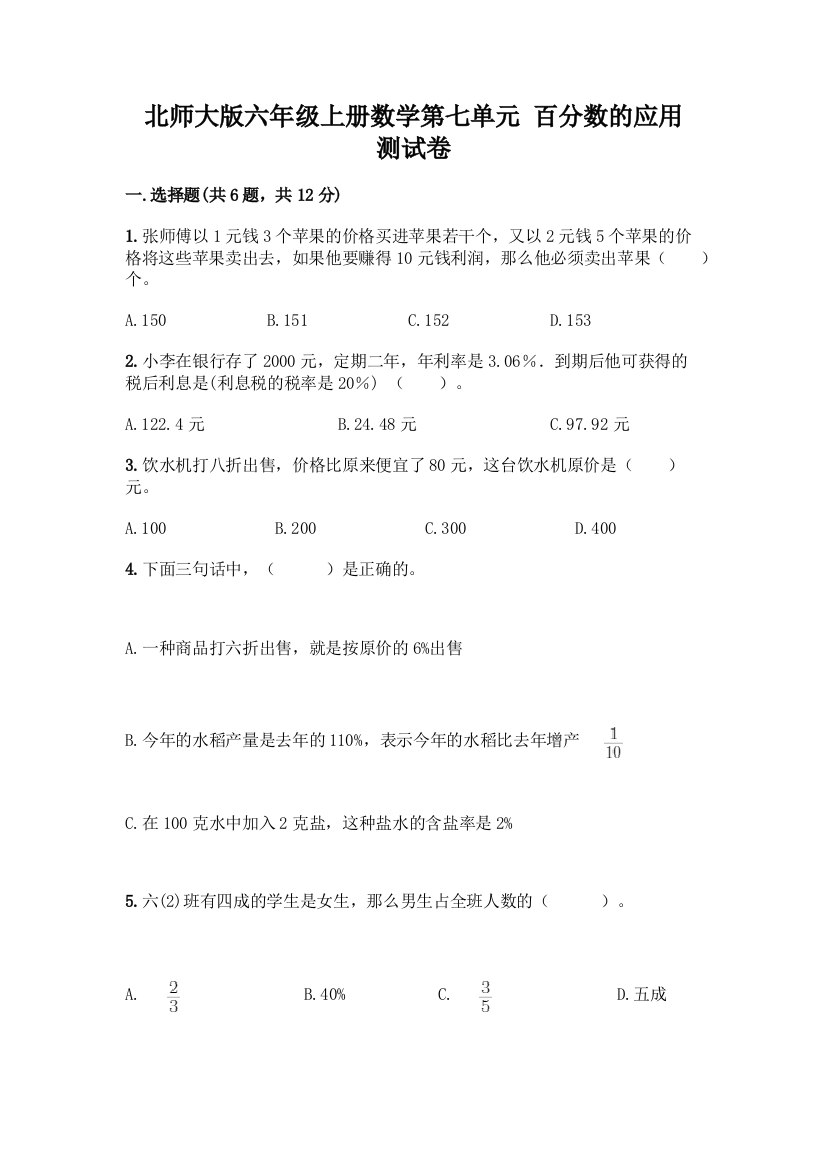 北师大版六年级上册数学第七单元-百分数的应用-测试卷(基础题)