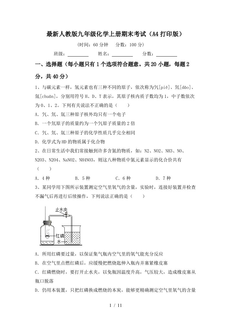 最新人教版九年级化学上册期末考试A4打印版