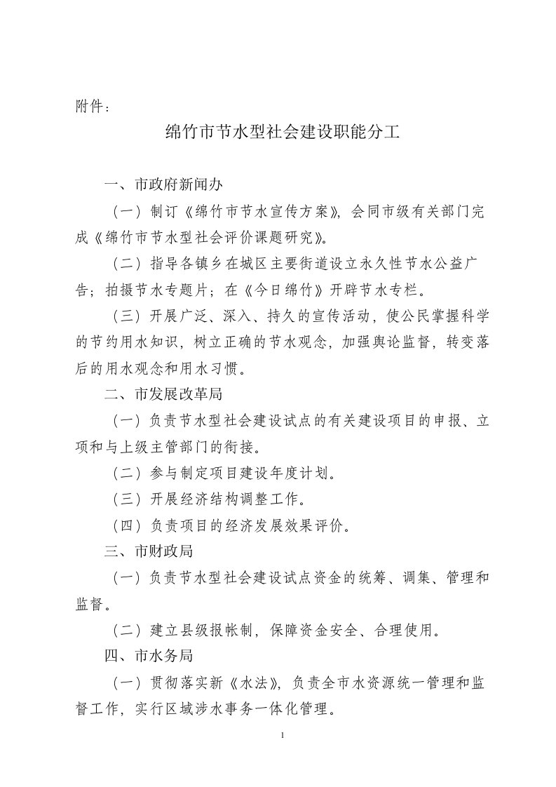 绵竹市节水型社会建设职能分工