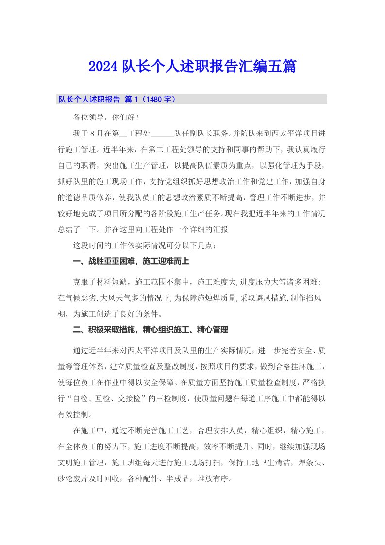 2024队长个人述职报告汇编五篇