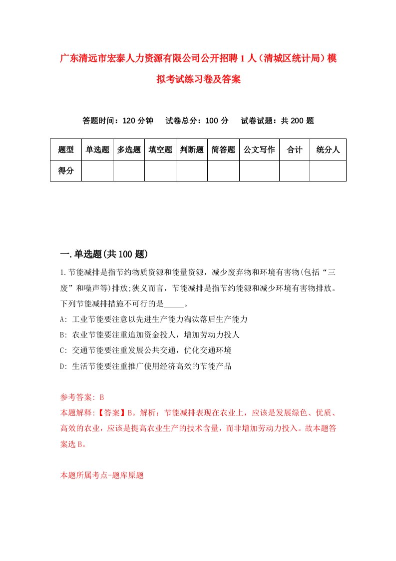 广东清远市宏泰人力资源有限公司公开招聘1人清城区统计局模拟考试练习卷及答案第6版