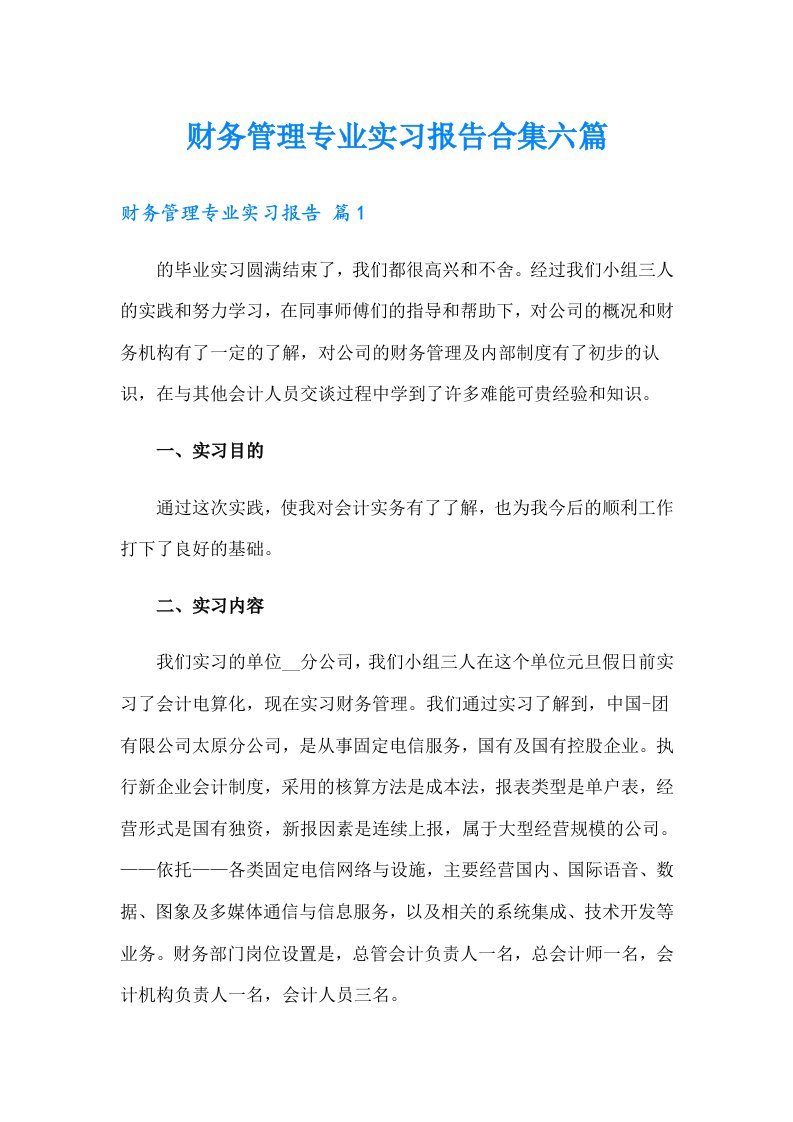 财务管理专业实习报告合集六篇