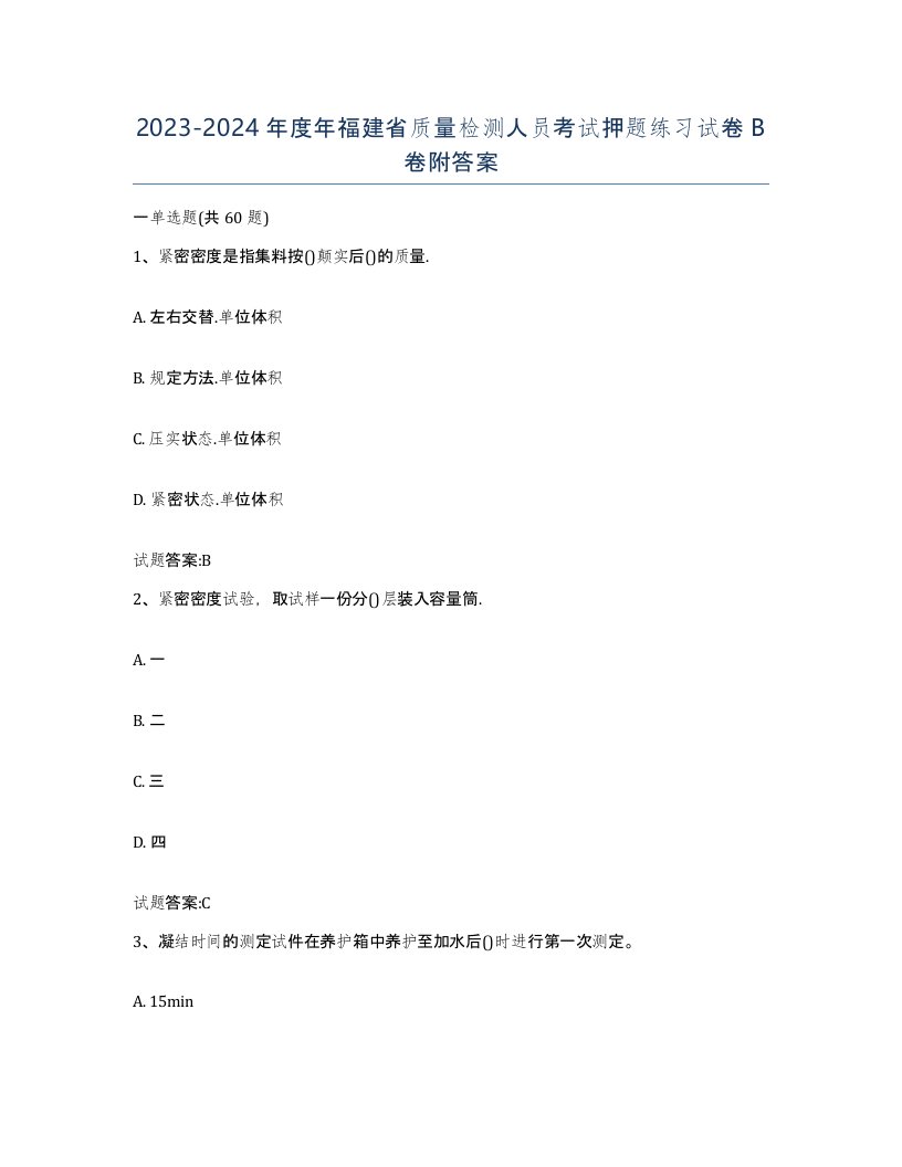 20232024年度年福建省质量检测人员考试押题练习试卷B卷附答案