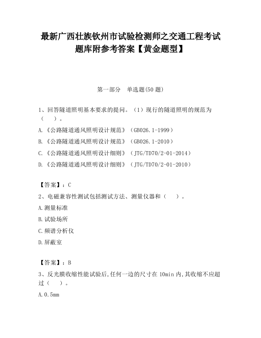 最新广西壮族钦州市试验检测师之交通工程考试题库附参考答案【黄金题型】