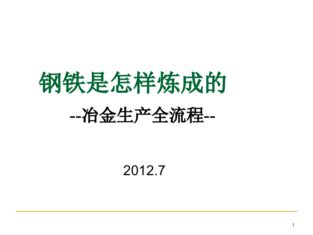 钢铁是怎样炼成的-冶金工艺全流程PPT精选文档