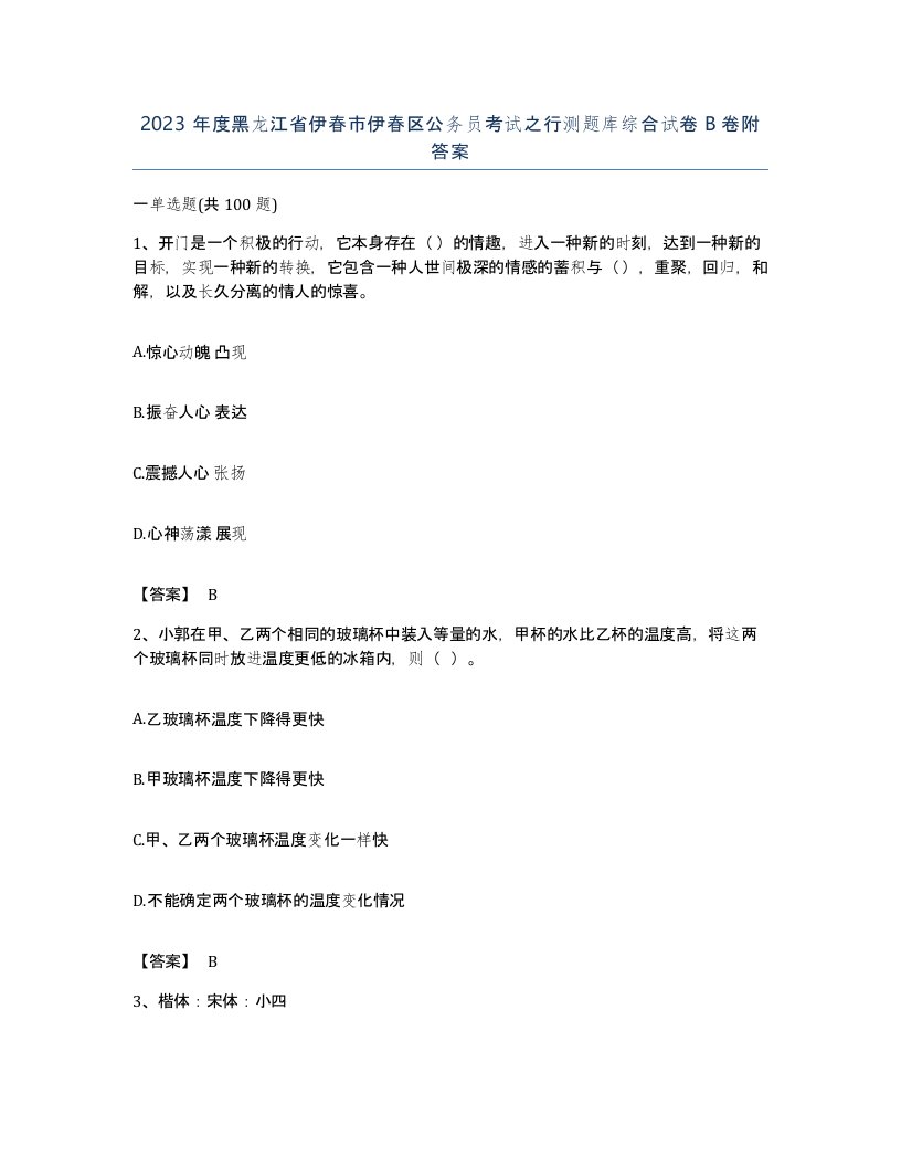 2023年度黑龙江省伊春市伊春区公务员考试之行测题库综合试卷B卷附答案