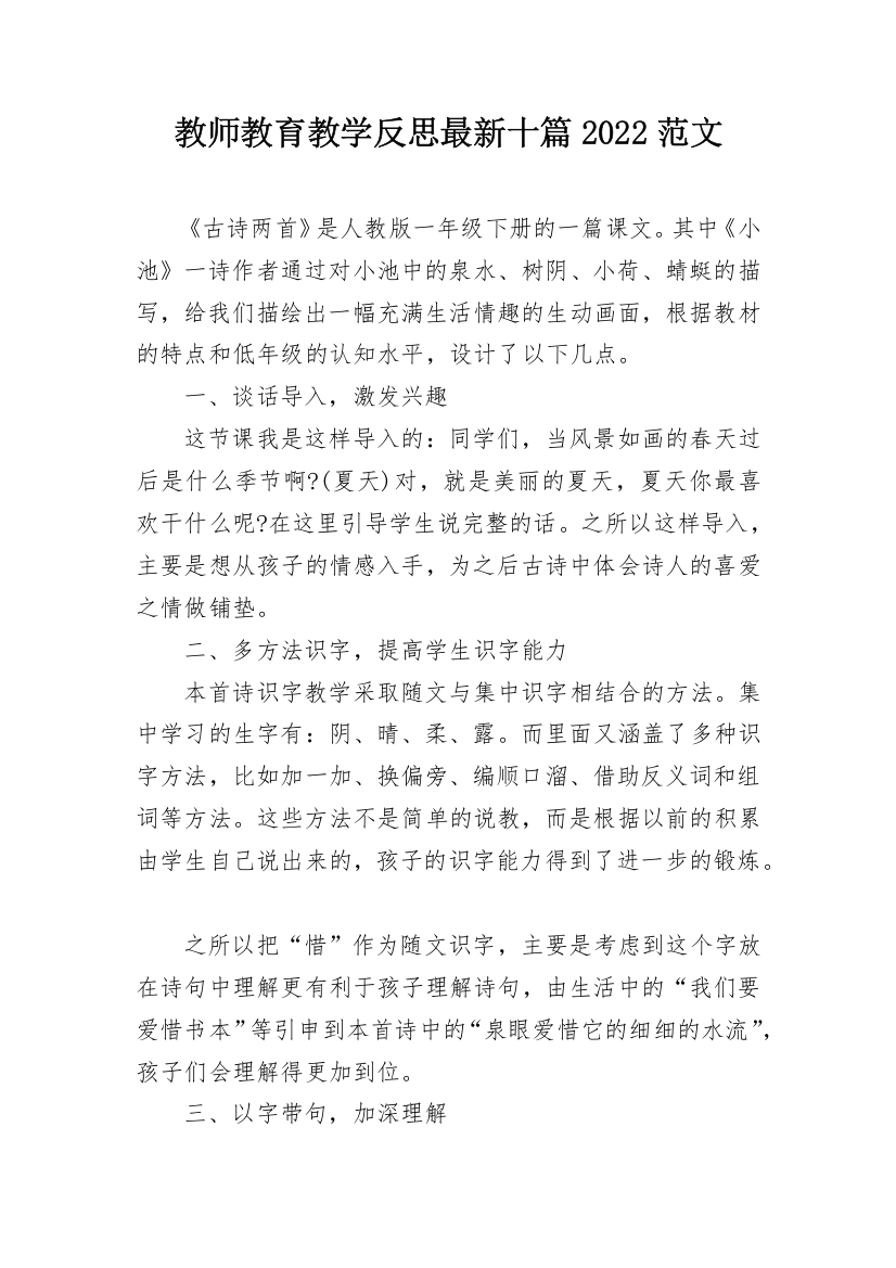 教师教育教学反思最新十篇2022范文