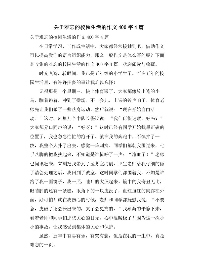 关于难忘的校园生活的作文400字4篇