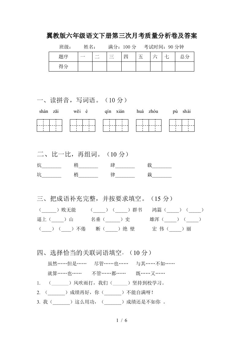 翼教版六年级语文下册第三次月考质量分析卷及答案