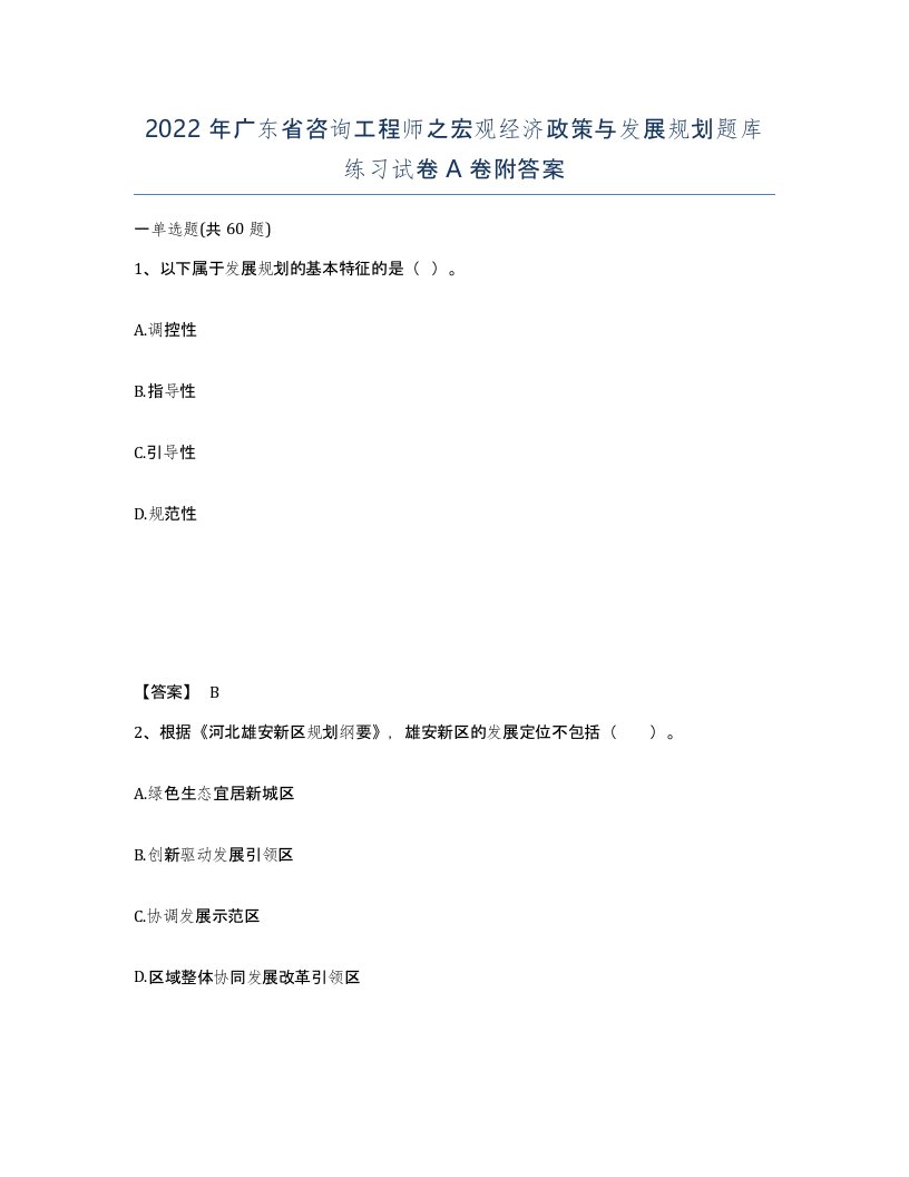 2022年广东省咨询工程师之宏观经济政策与发展规划题库练习试卷A卷附答案