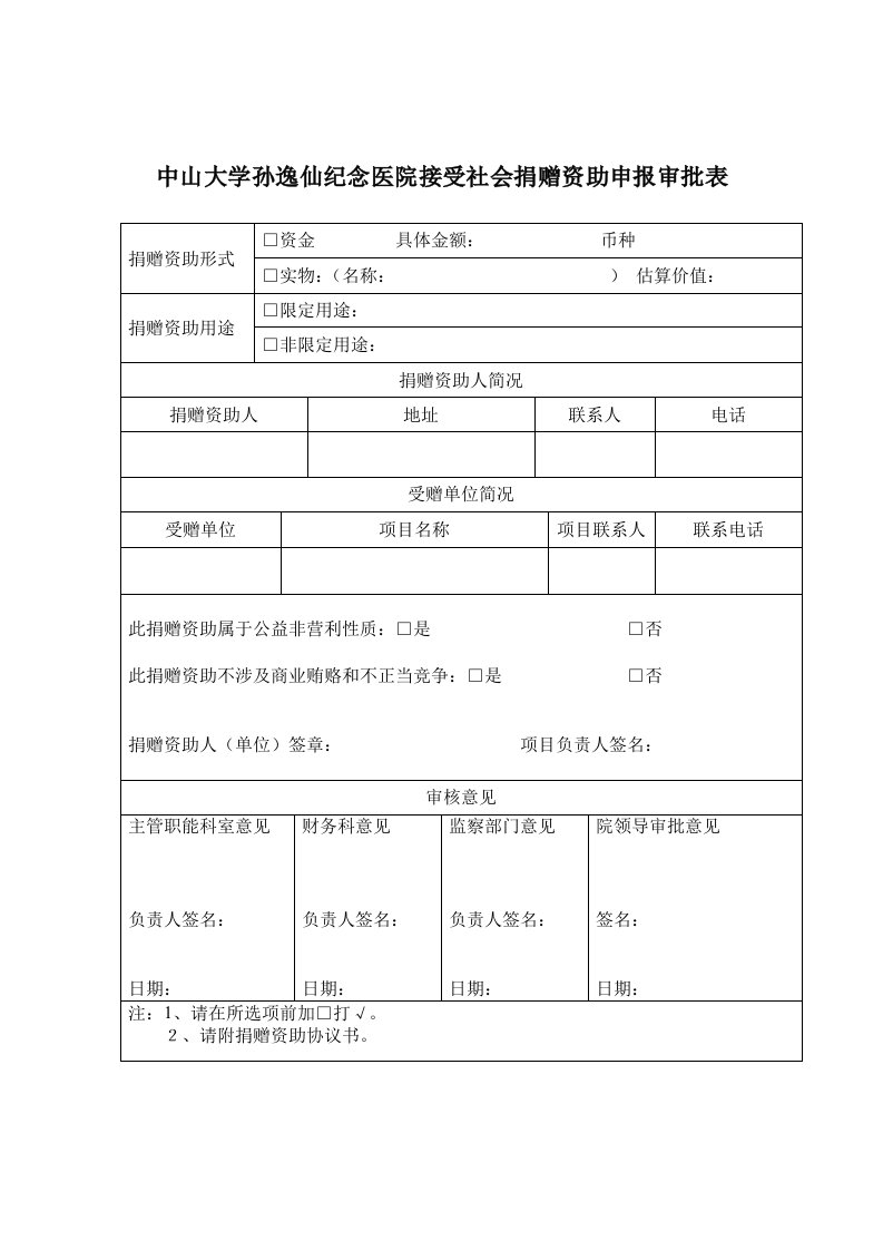 中山大学孙逸仙纪念医院接受社会捐赠资助申报审批表