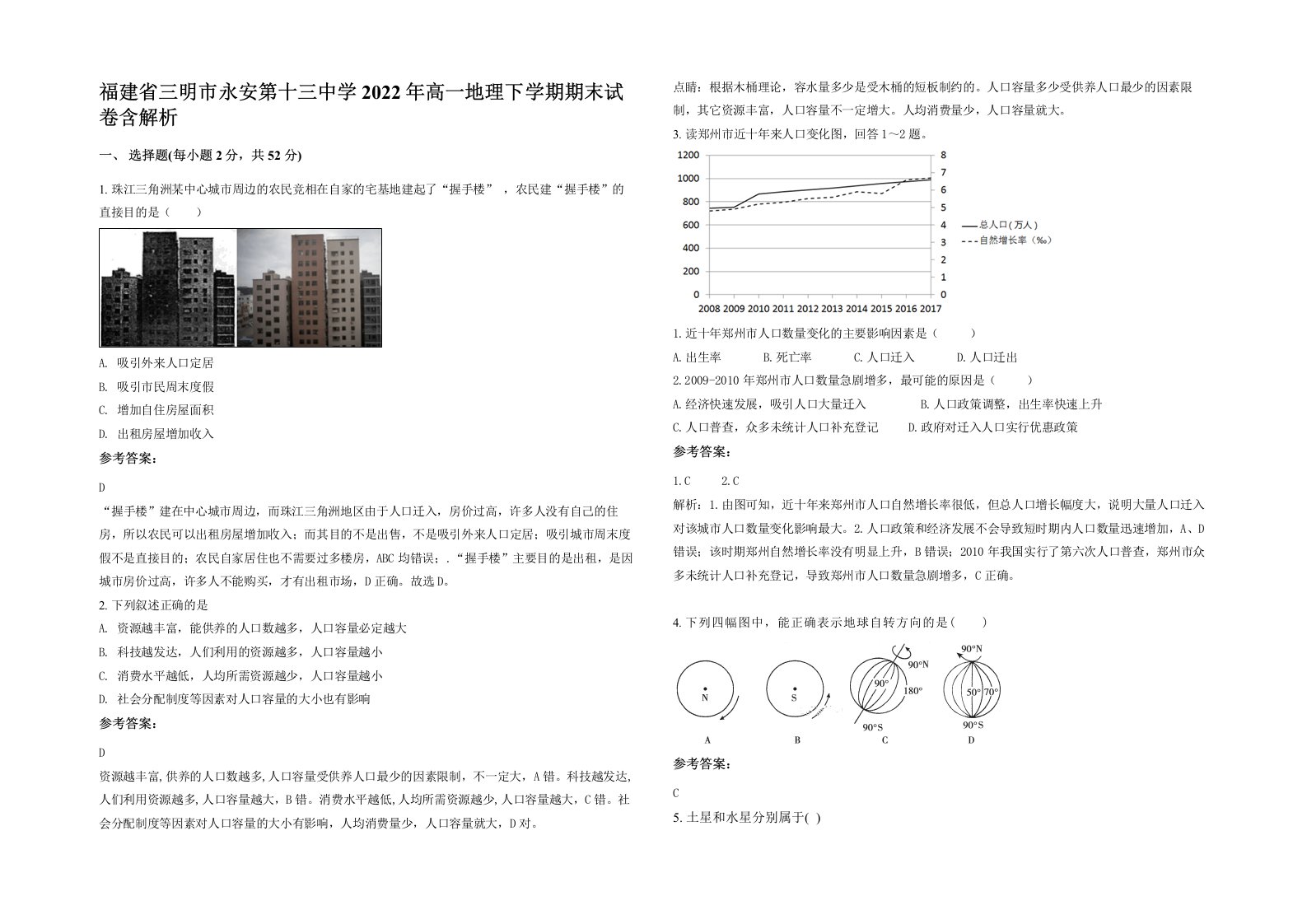 福建省三明市永安第十三中学2022年高一地理下学期期末试卷含解析