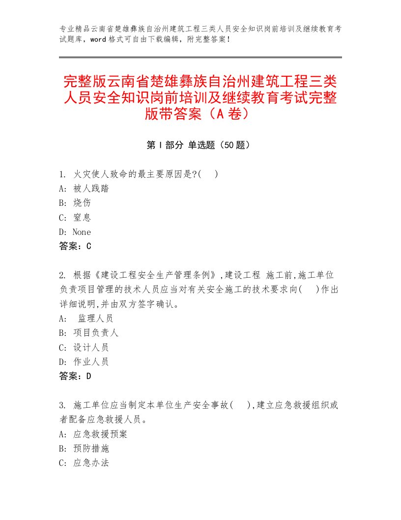 完整版云南省楚雄彝族自治州建筑工程三类人员安全知识岗前培训及继续教育考试完整版带答案（A卷）