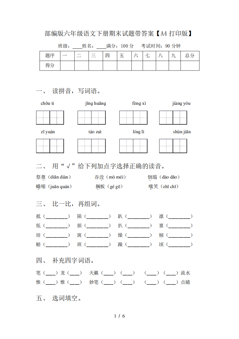 部编版六年级语文下册期末试题带答案【A4打印版】