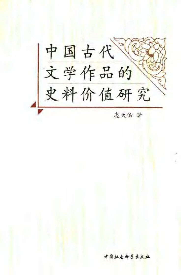 《中国古代文学作品中的史料价值研究》.pdf