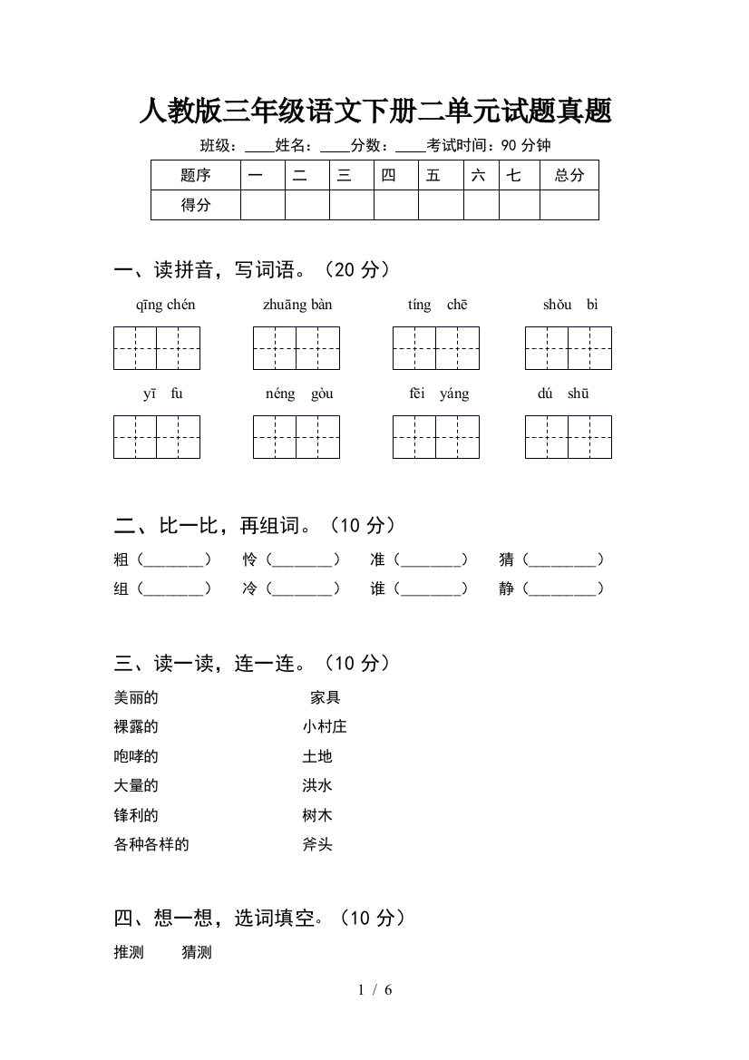 人教版三年级语文下册二单元试题真题