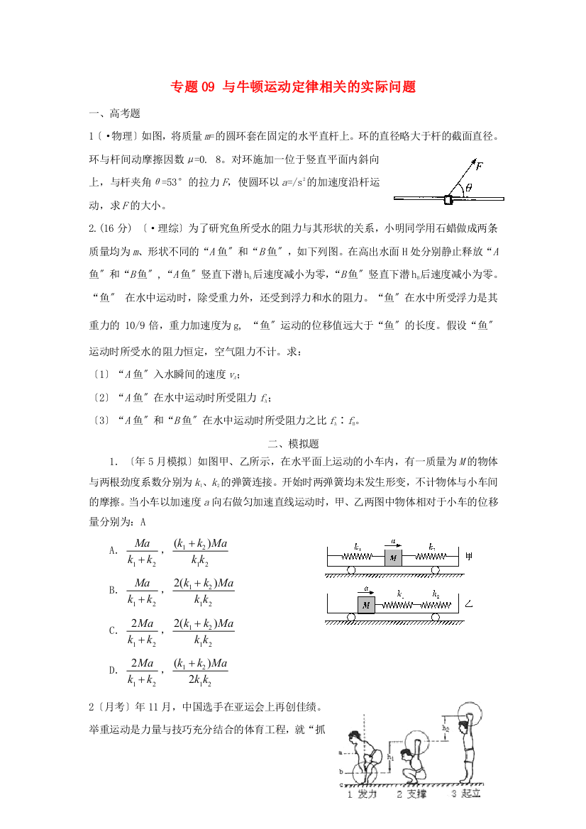 （高中物理）专题09与牛顿运动定律相关的实际问题