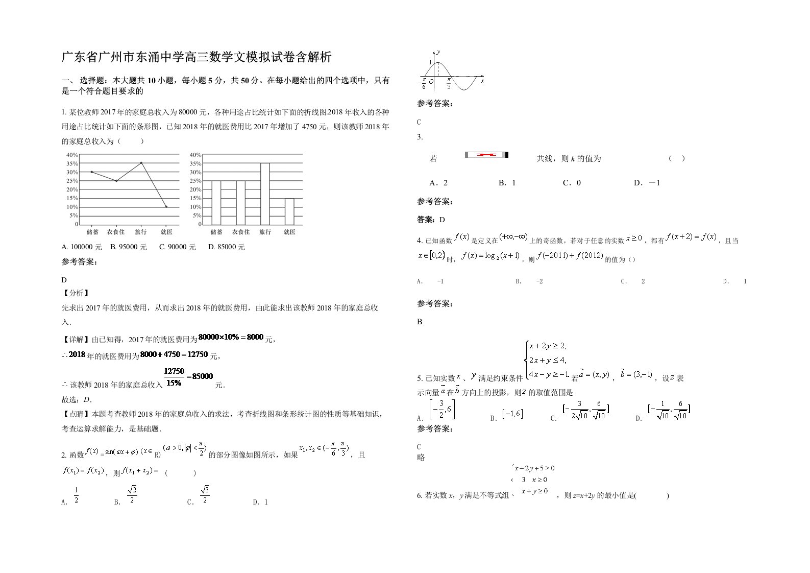 广东省广州市东涌中学高三数学文模拟试卷含解析