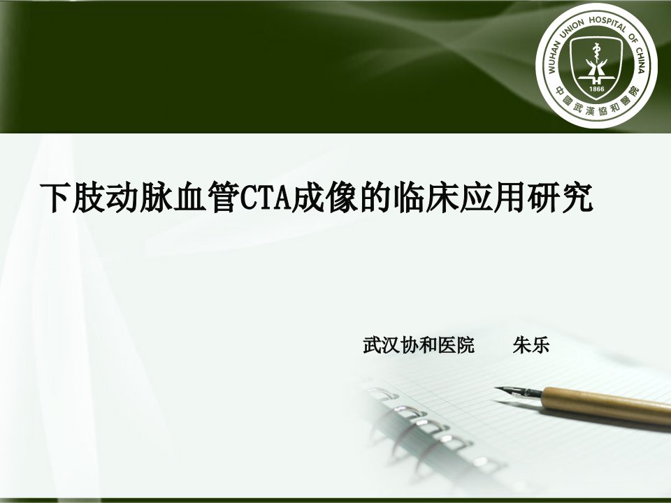 肺动脉减影cta武汉协和医院朱乐PPT课件